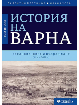 History of Varna. Volume 2: Middle Ages and National Revival (7th century – 1878) 